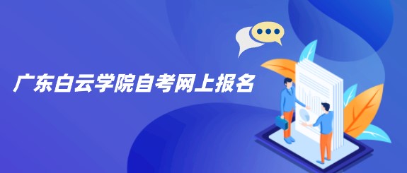 广东白云学院成人教育网上报名