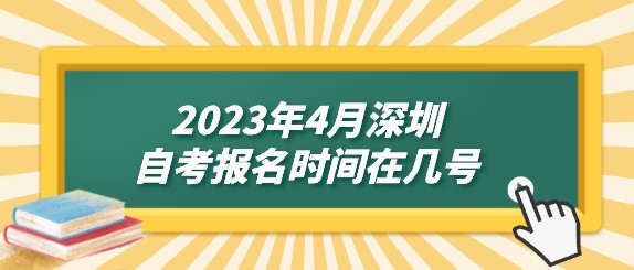 2023年4月深圳成人教育报名时间在几号