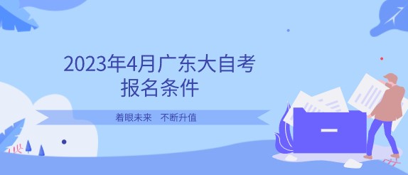 2023年4月广东大成人教育报名条件