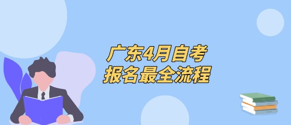 广东4月成人教育报名最全流程