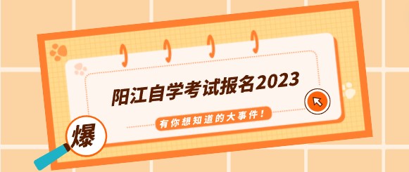 阳江成教报名2023