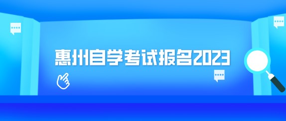 惠州成教报名2023