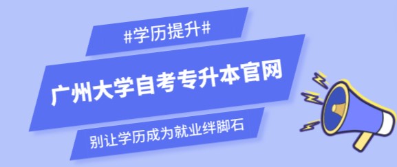 广州大学成人教育专升本官网