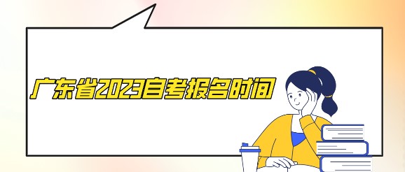 广东省2023成人教育报名时间