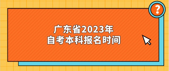 广东省2023年成人教育本科报名时间