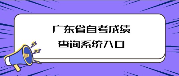 广东省成人教育成绩查询系统入口