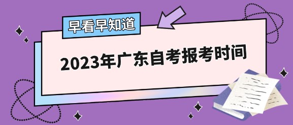 2023年广东成人教育报考时间