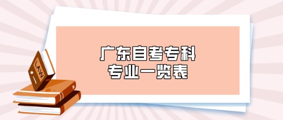 广东成人教育专科专业一览表