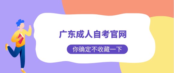 广东成人成人教育官网