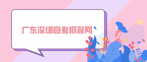 广东深圳成人教育报名网