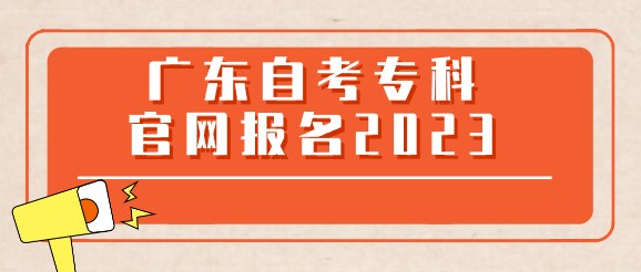 广东成人教育专科官网报名2023