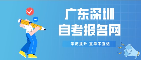 广东深圳成人教育报名网