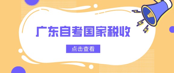 广东成人教育国家税收