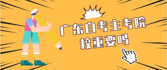 广东成人教育主考院校重要吗