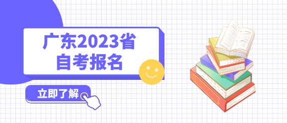 广东2023省成人教育报名