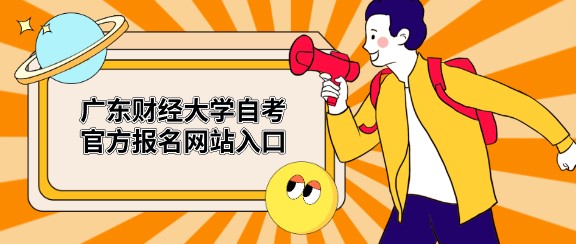 广东财经大学成人教育官方报名网站入口