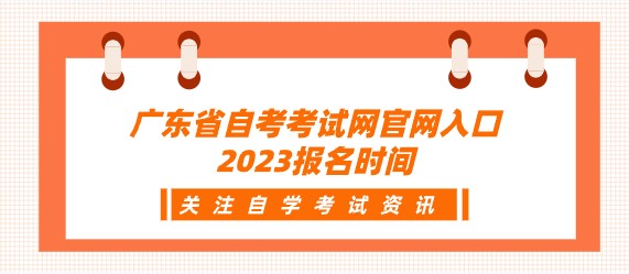 广东省成人教育考试网官网入口2023报名时间