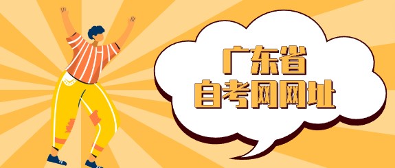 广东省成人教育网网址