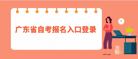 广东省成人教育报名入口登录