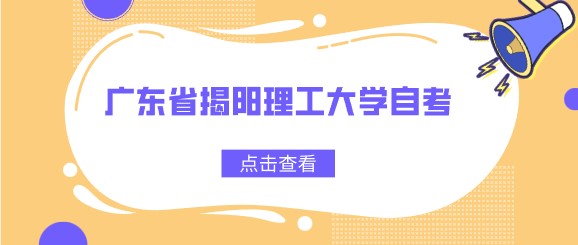 广东省揭阳理工大学成人教育