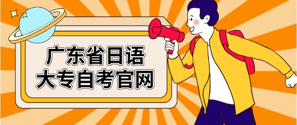 广东省日语大专成人教育官网