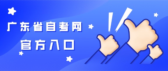 广东省成人教育网官方入口