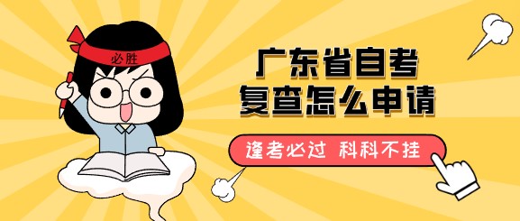 广东省成人教育复查怎么申请