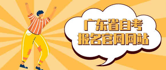 广东省成人教育报名官网网站
