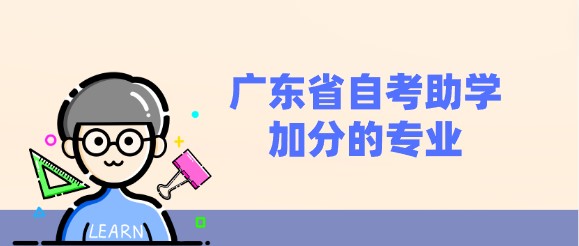 广东省成人教育助学加分的专业