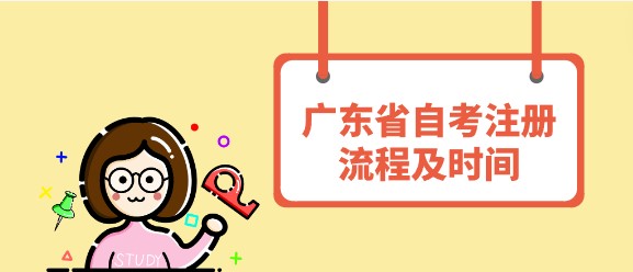 广东省成人教育注册流程及时间