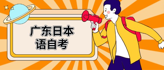 广东日本语成人教育