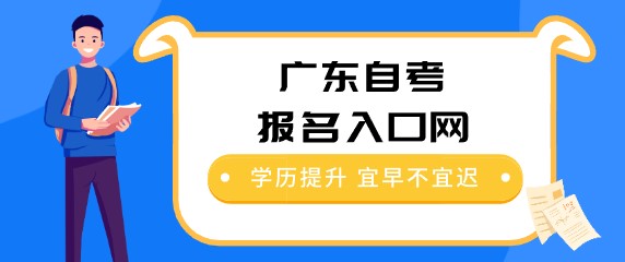 广东成人教育报名入口网