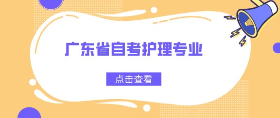 广东省成人教育护理专业
