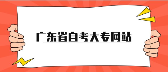 广东省成人教育大专网站