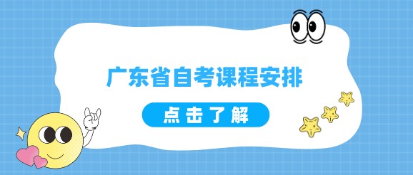 广东省成人教育课程安排