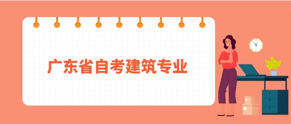 广东省成人教育建筑专业