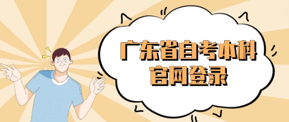 广东省成人教育本科官网登录