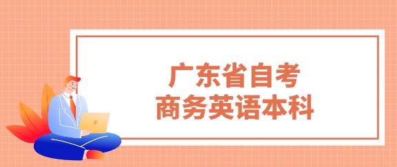 广东省成人教育商务英语本科