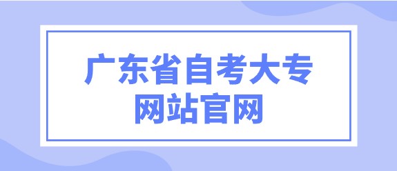 广东省成人教育大专网站官网