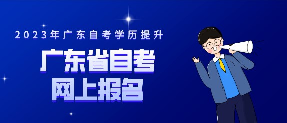 广东省成人教育网上报名