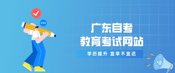 广东成人教育教育考试网站