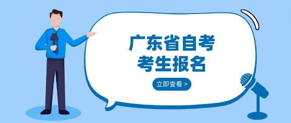 广东省成人教育考生报名
