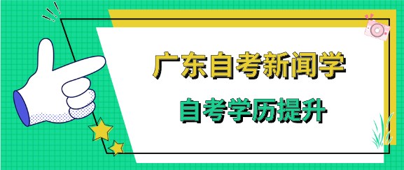 广东成人教育新闻学