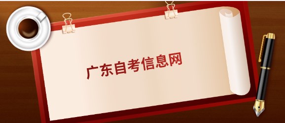广东成人教育信息网