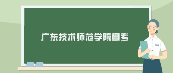 广东技术师范学院成人教育