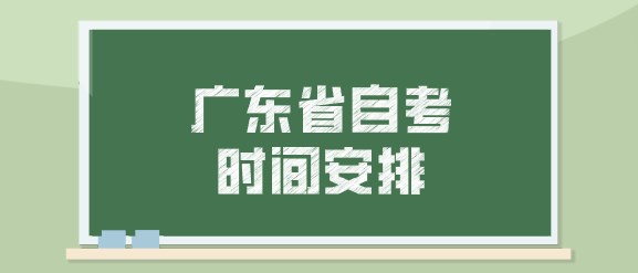 广东省成人教育时间安排
