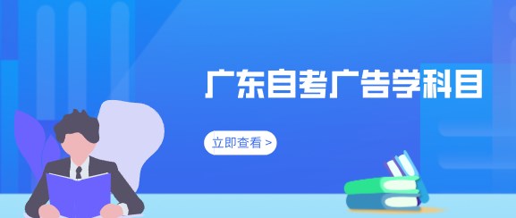 广东成人教育广告学科目