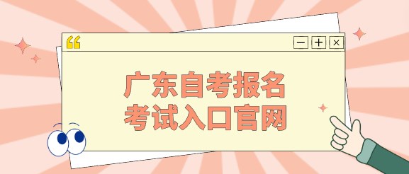 广东成人教育报名考试入口官网