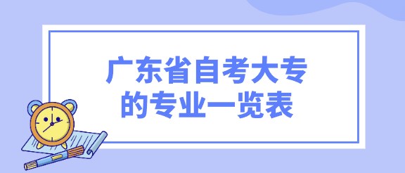 广东省成人教育大专的专业一览表