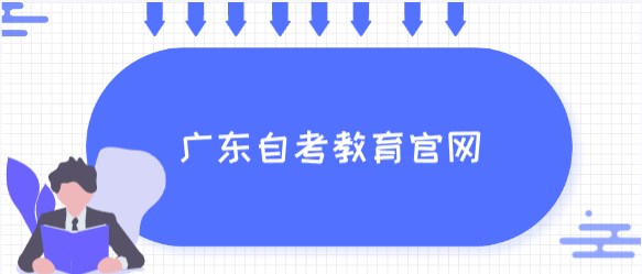 广东成人教育教育官网